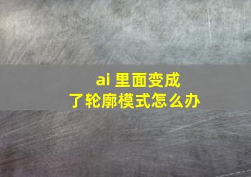 ai 里面变成了轮廓模式怎么办